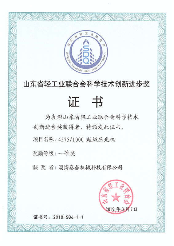 山东省轻工业联合会科学技术创新进步奖